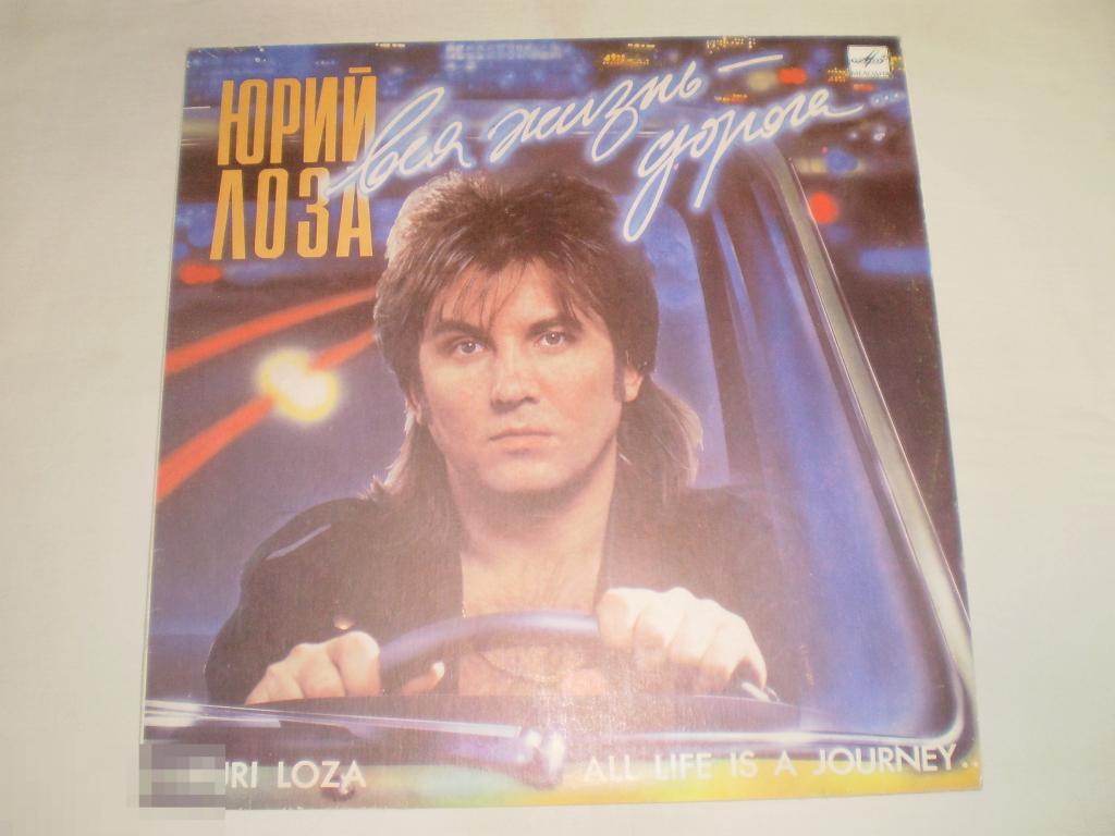 Юрий Лоза - Вся Жизнь - Дорога - LP - RU