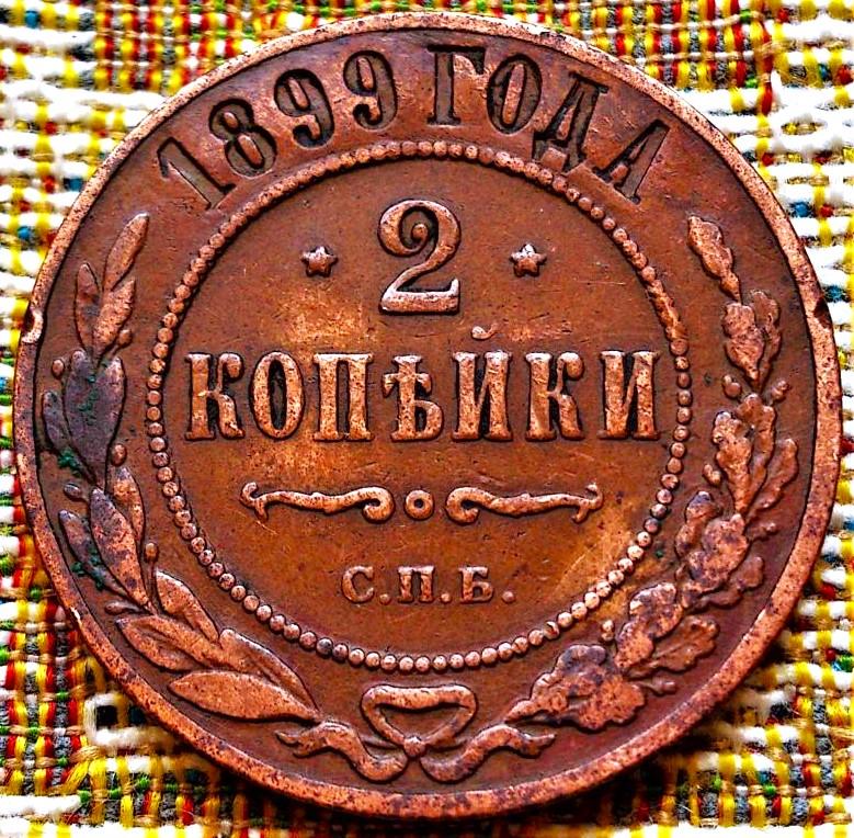 2  КОПЕЙКИ  1899 г.  СПБ .  ХОРОШЕЕ  СОСТОЯНИЕ .  ОРИГИНАЛ .  № 1334