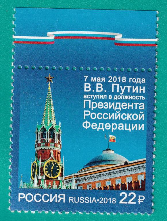 2018 2343 Вступление в должность Президента РФ **