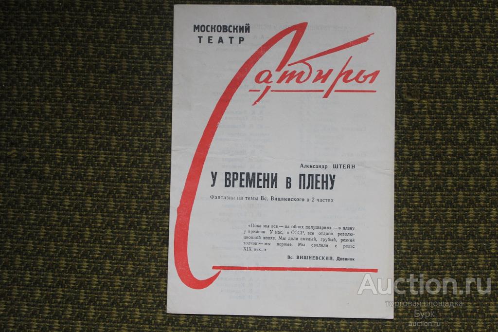 программа рограммка Московский театр сатиры "У времени в плену"
