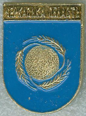 ЧЕРКАСЬКА ОБЛАСТЬ (УКРАИНА-КЭМЗ) (В1)