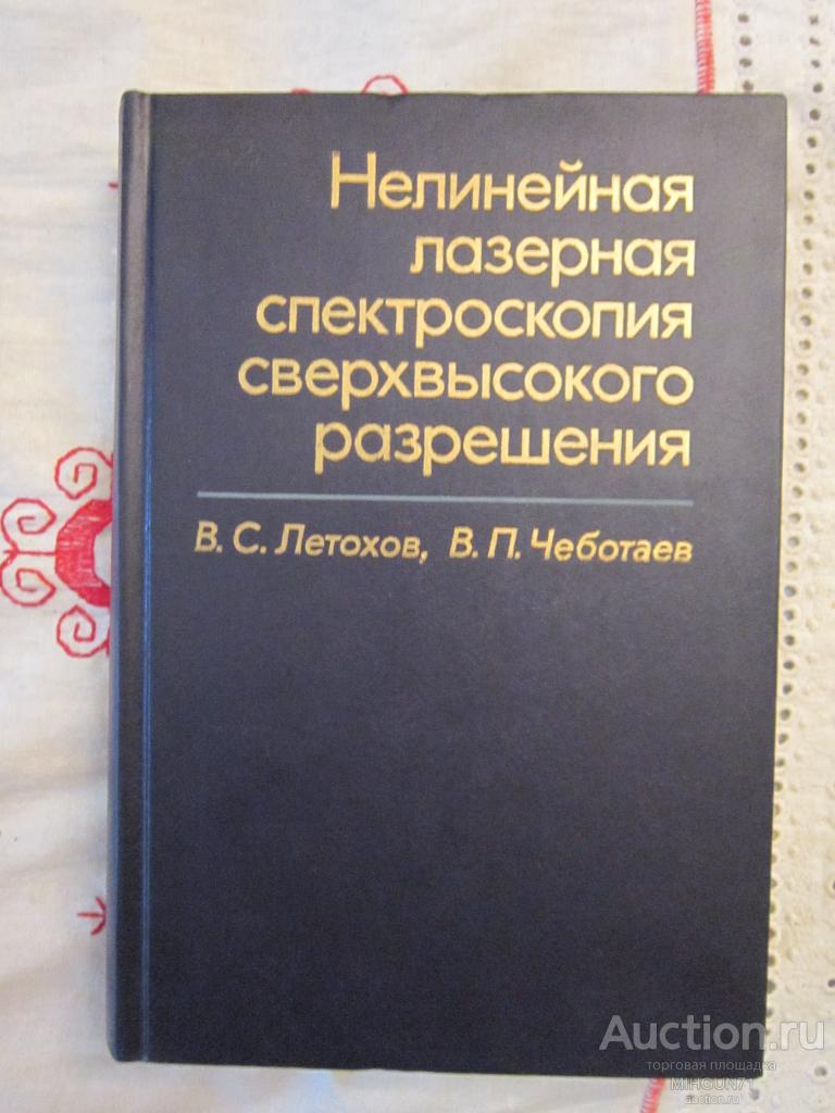Летохов, В.С.; Чеботарев, В.П. Нелинейная лазерная спектроскопия сверхвысокого разрешения 1990 г.