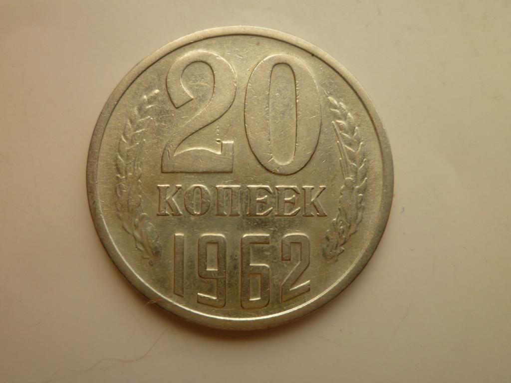 20 копеек 1962 года. Очень хорошее состояние! 8715