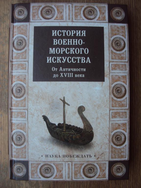 История военно - морского искусства. От Античности до XVIII века.
