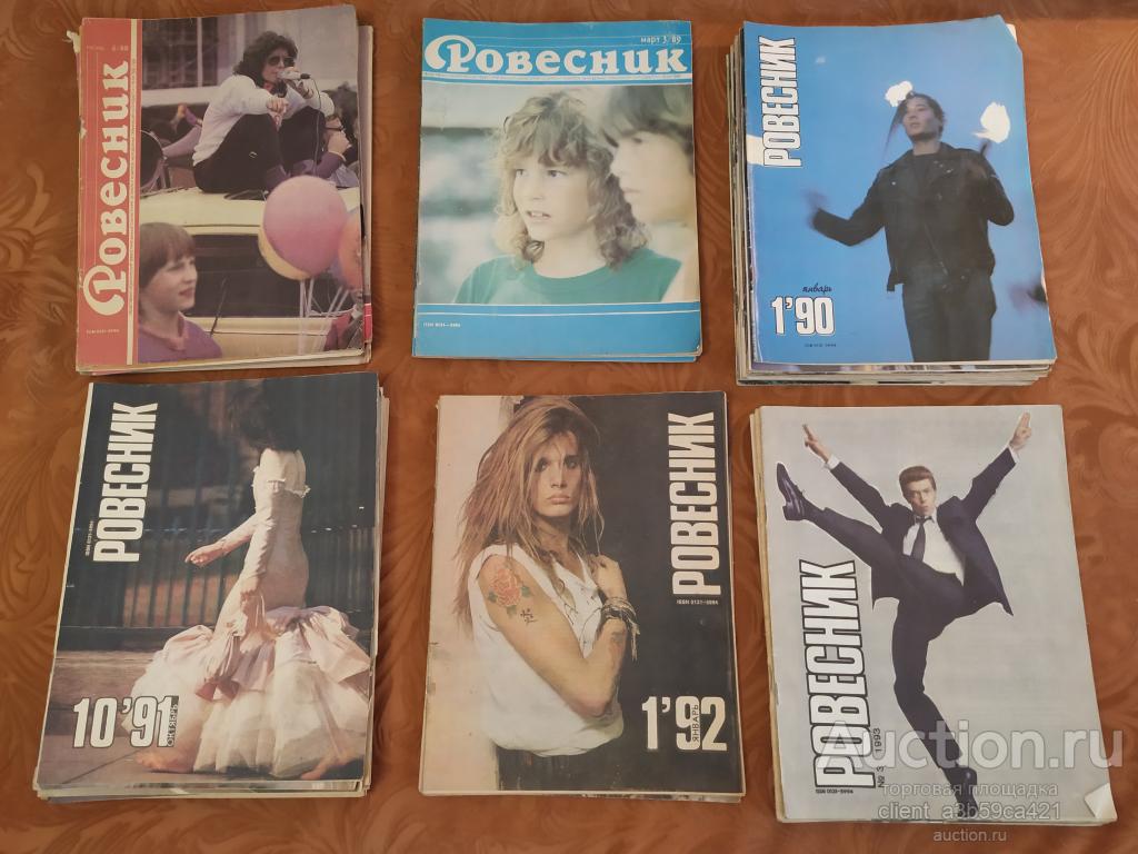 Журнал Ровесник за 6 лет (не все выпуски) 1988-1993 (43 журнала)