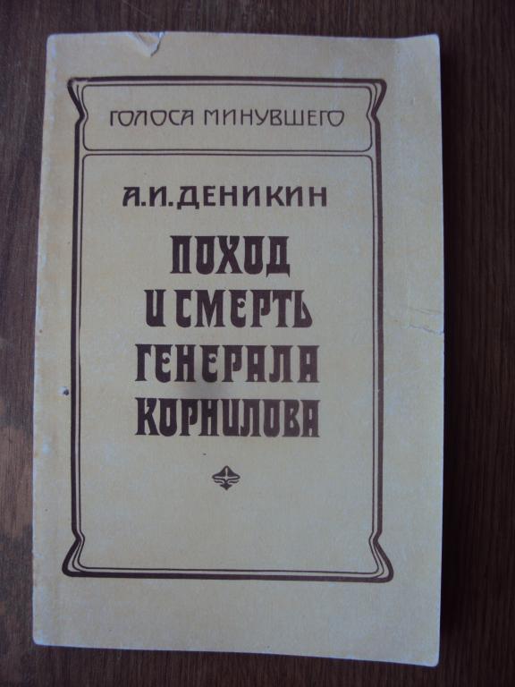 Деникин А. И. поход и смерть генерала Корнилова.