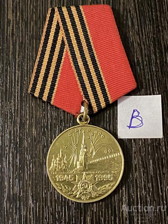 Медаль 50 лет Победы в ВОВ 1945-1995 САЛЮТ. МОСКВА КРЕМЛЬ. орден ...
