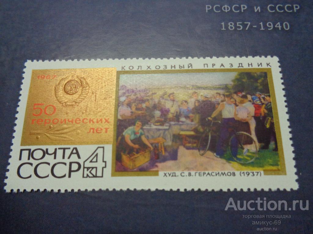СССР 1967 г 50 Героических лет Чистая