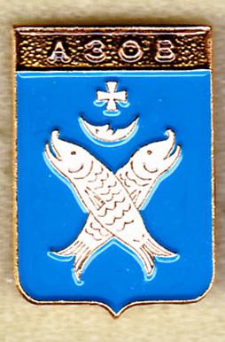 Азов Серия Гербы с полковых знамен Родник рыба
