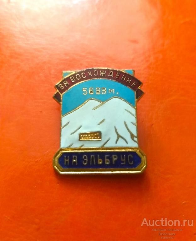 ЗНАК ЗА ВОСХОЖДЕНИЕ НА ЭЛЬБРУС  5633 м. РЕДКИЙ . ОТЛИЧНЫЙ РЕКОМЕНДУЮ.