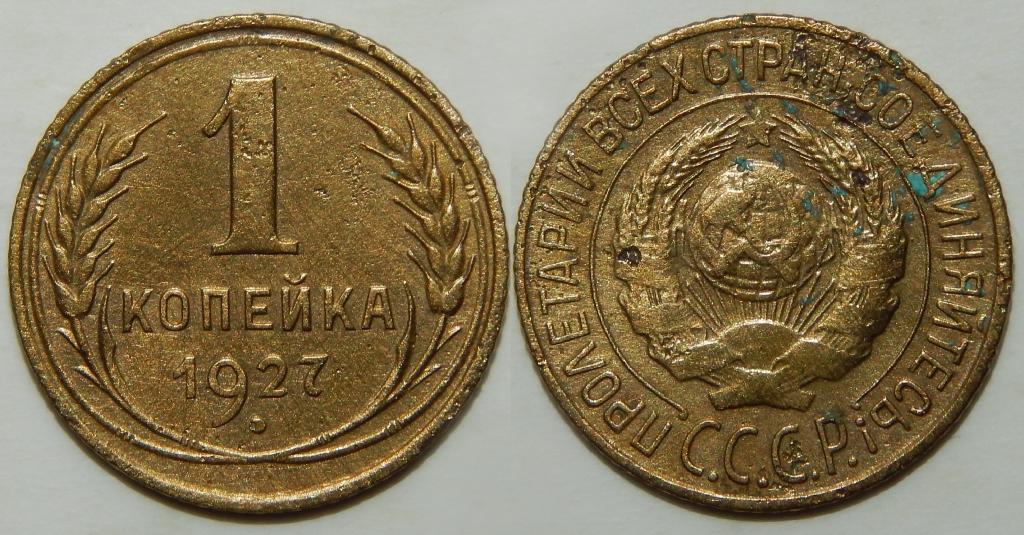 1 КОПЕЙКА 1927 (1-10)