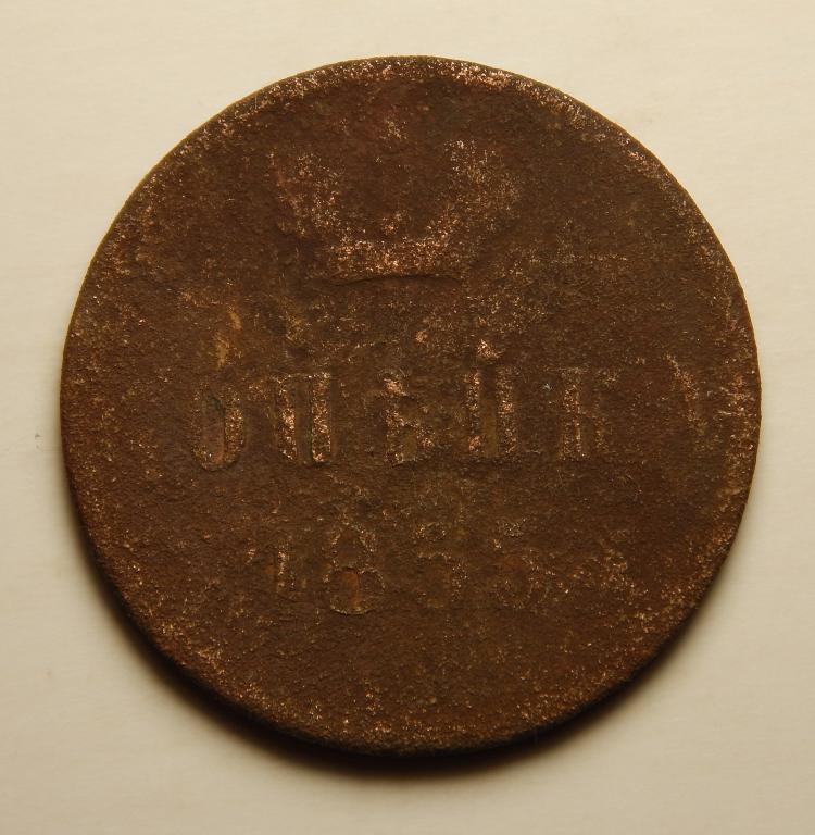 КОПЕЙКА 1855 ВЕНЗЕЛЬ АЛЕКСАНДР (1-10)