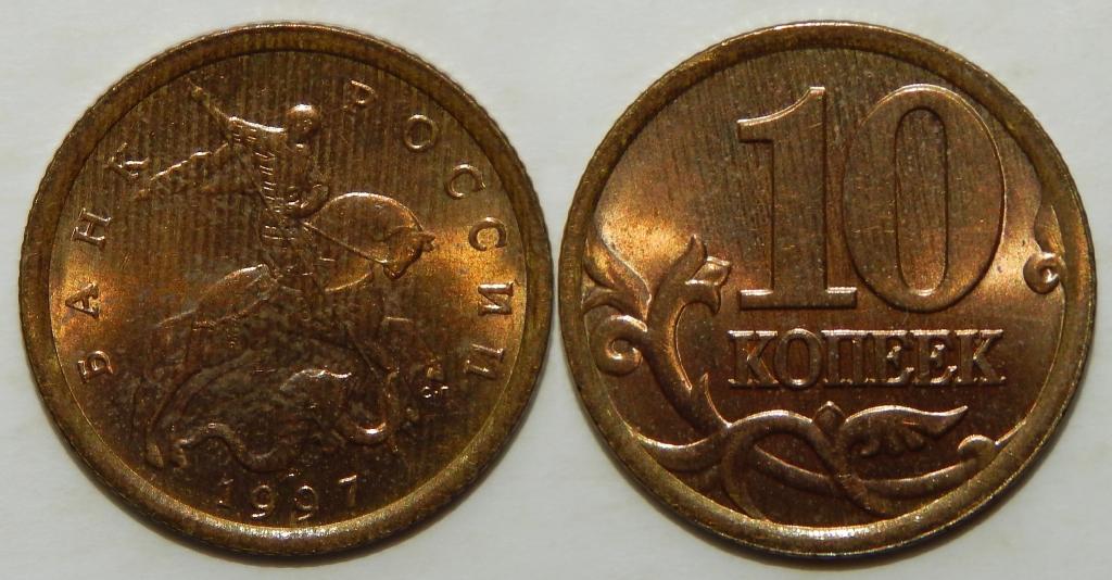 10 КОПЕЕК 1997 СП UNC (1-10)