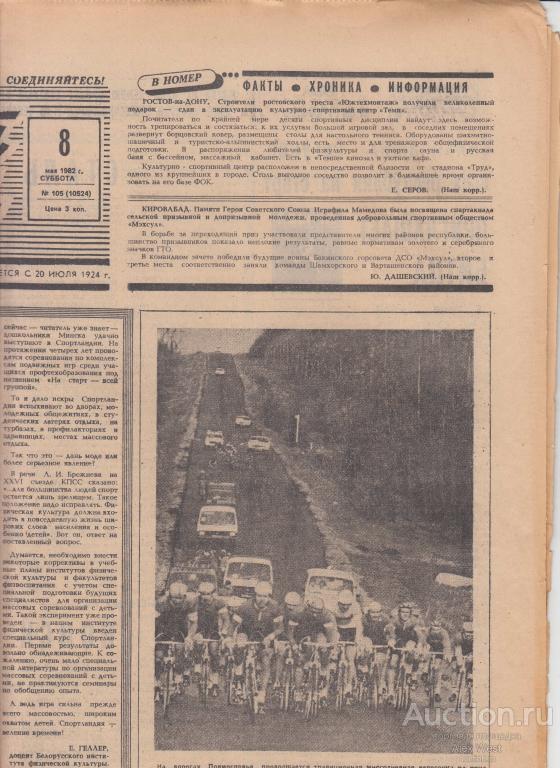 Газета. Советский спорт 8 мая 1982 год ( см описание)  *