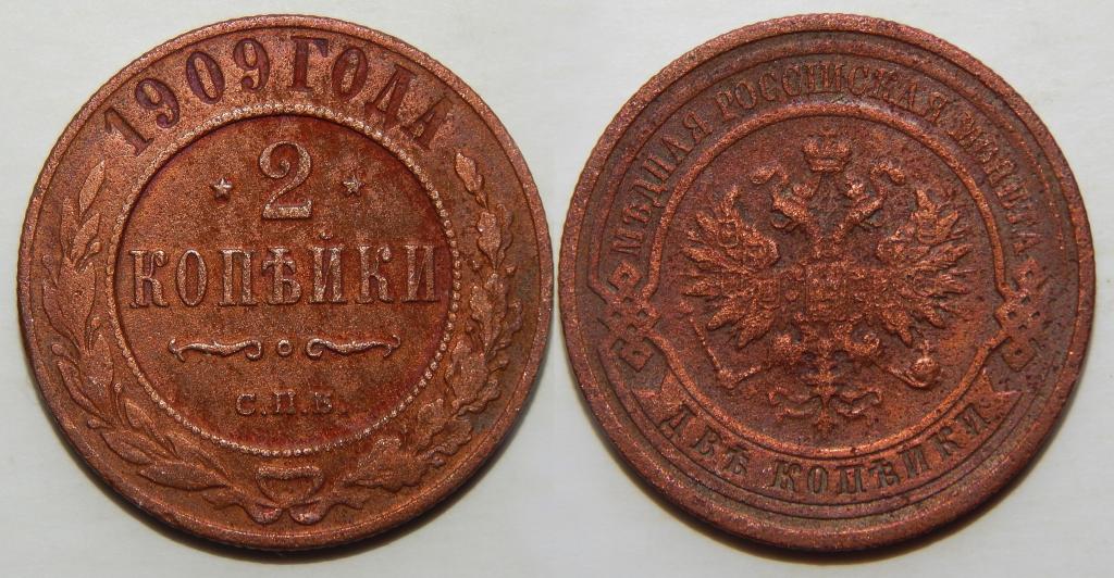 2 КОПЕЙКИ 1909 СПБ (1-10)