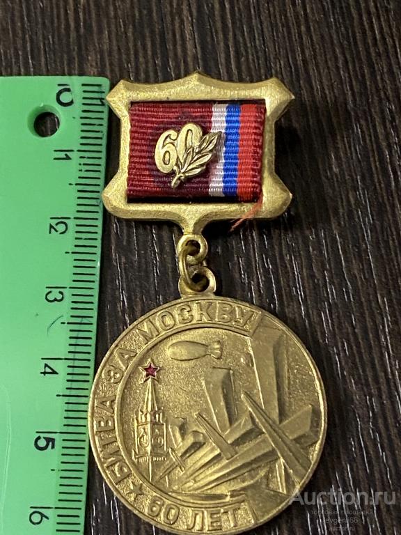 ПАМЯТНАЯ Медаль. ЗНАК ПОДВЕС 60 лет БИТВА ЗА МОСКВУ 1941-2001