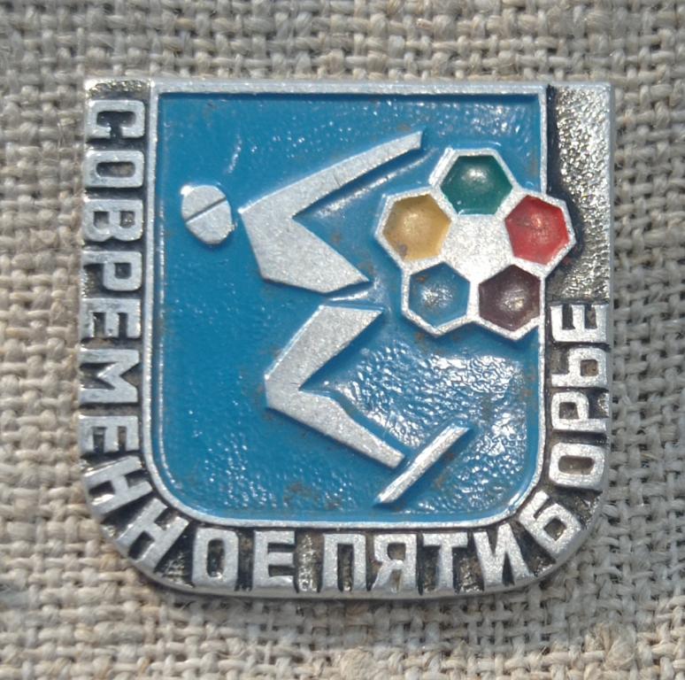 Современное пятиборье, плавание, спорт, СССР.