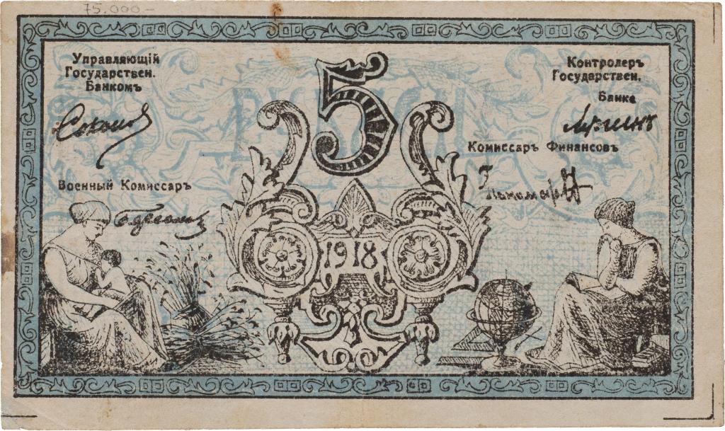 5 рублей 1918 Семиречье кредитный билет обезпечивается опием хранящимся в государственном банке