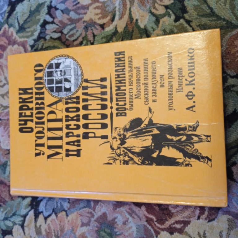 #1680155 Кошко А. Очерки уголовного мира царской России Репринт.