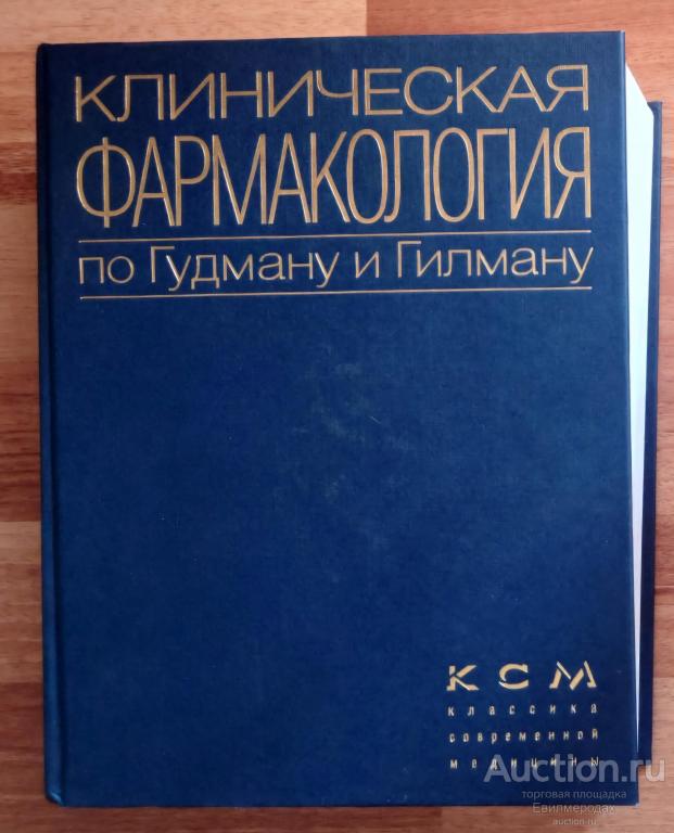 ред. Гилман Альфред; Хардман Джоель; Лимберд Ли Клиническая фармакология по Гудману и Гилману