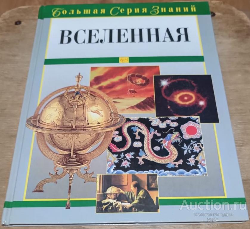 Вселенная. Большая серия знаний. 2003 год