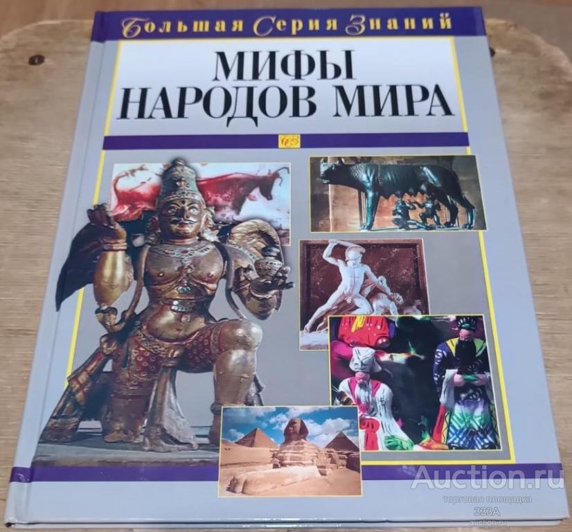 Мифы народов мира. Большая серия знаний. 2002 год