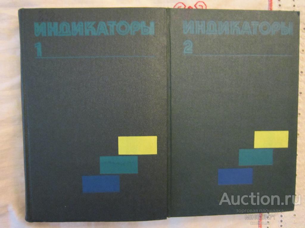 ред. Бишоп, Эдмунд Индикаторы В 2 томах 1976 г