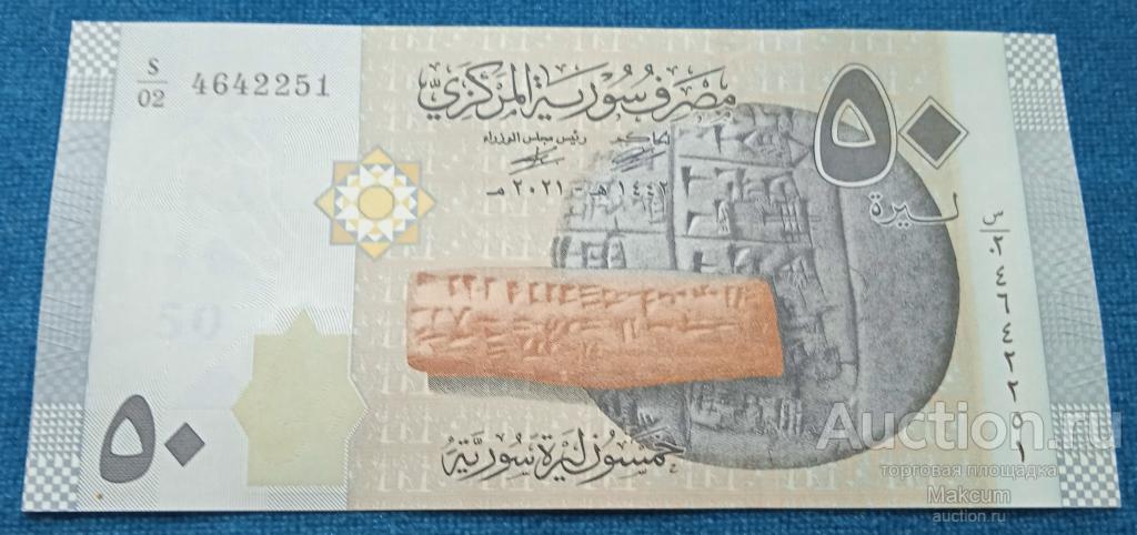Сирия . 50 фунтов 2021 г . UNC