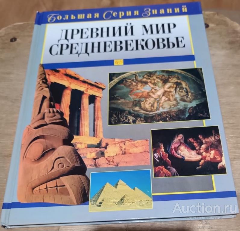 Древний мир.Средневековье. Большая серия знаний. 2002 год