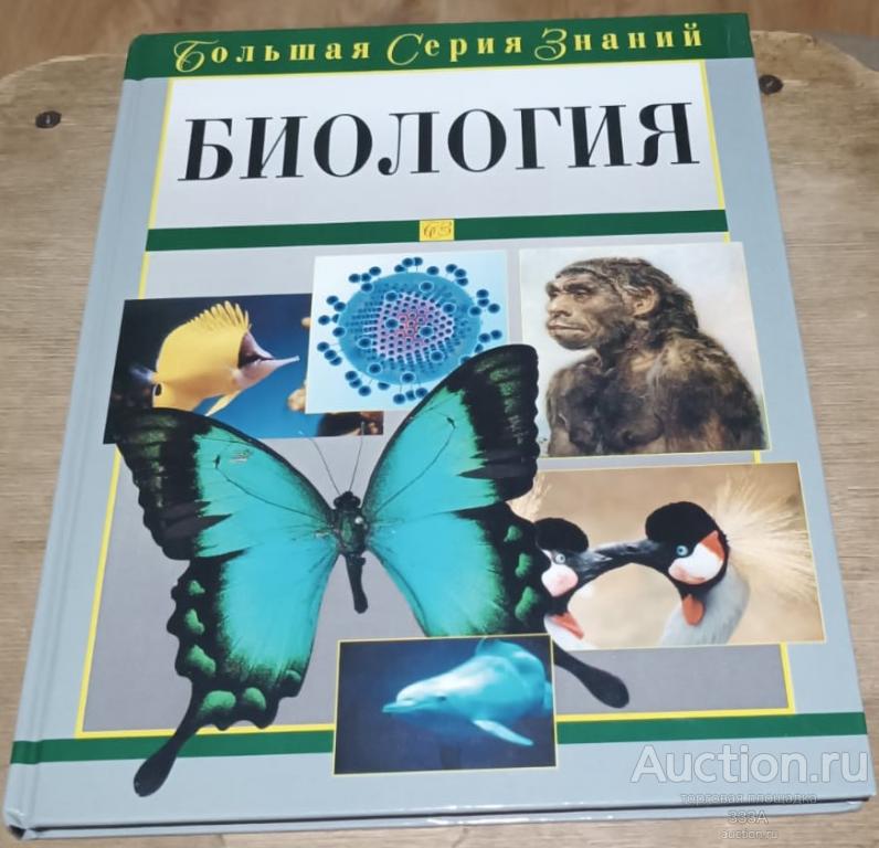 Биология. Большая серия знаний. 2003 год