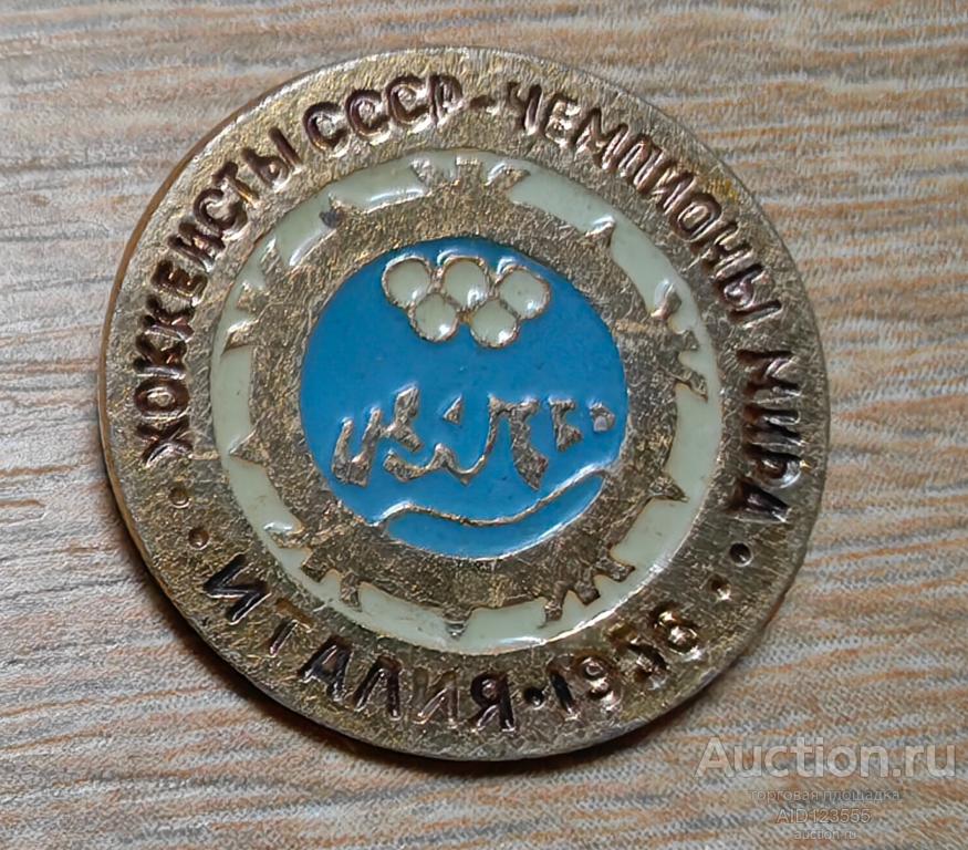 ЗНАК Хоккеисты СССР Чемпионы Мира Италия 1956