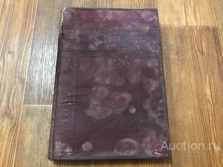 1908г. Еврейская энциклопедия. Том 4. Тверд. Больш. Хорошее !!!