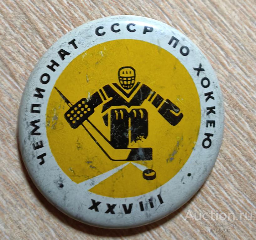 ЗНАК СССР ХОККЕЙ клюшка XXVIII 28 Чемпионат СССР по хоккею