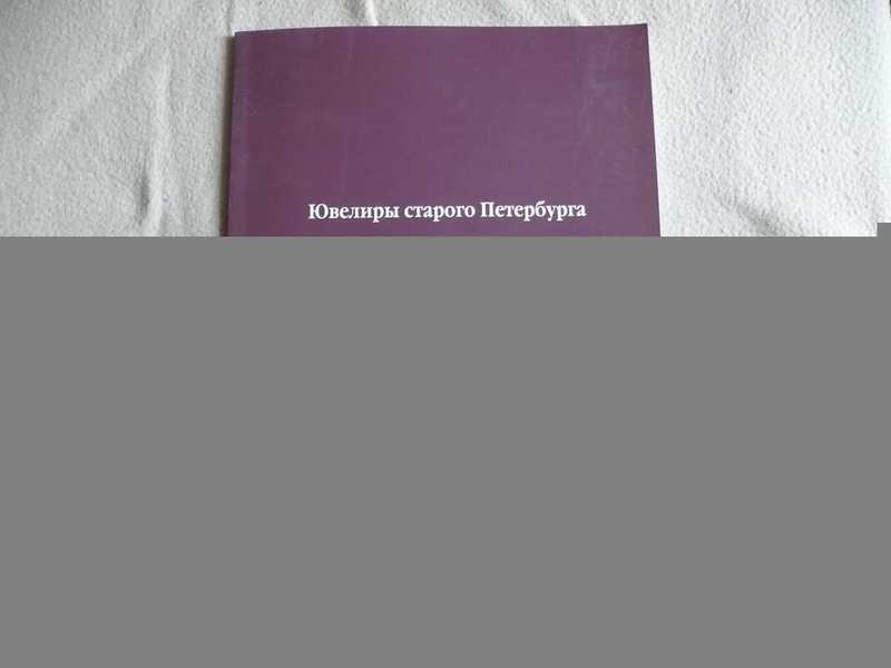 #1680178 Лопато М. Н. Ювелиры Старого Петербурга