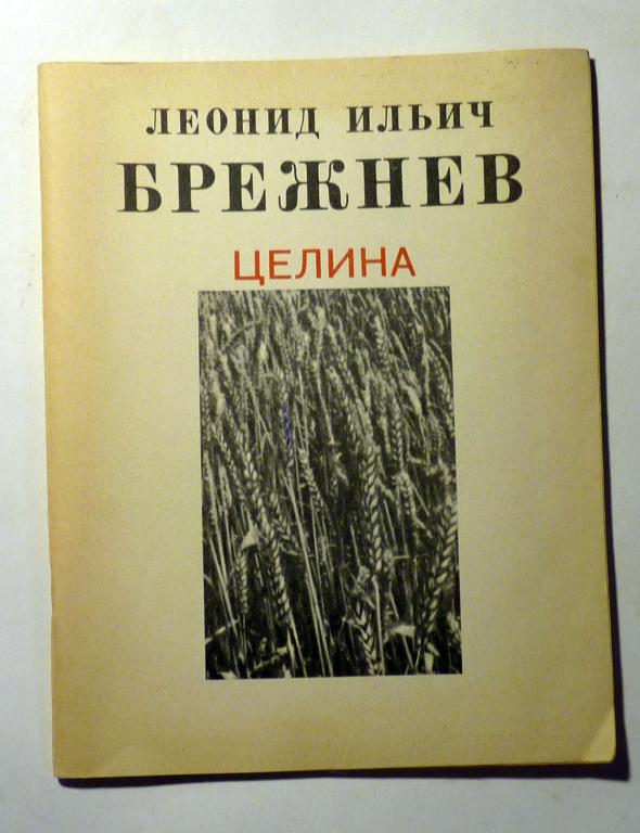 Целина. Л.И. Брежнев 1980