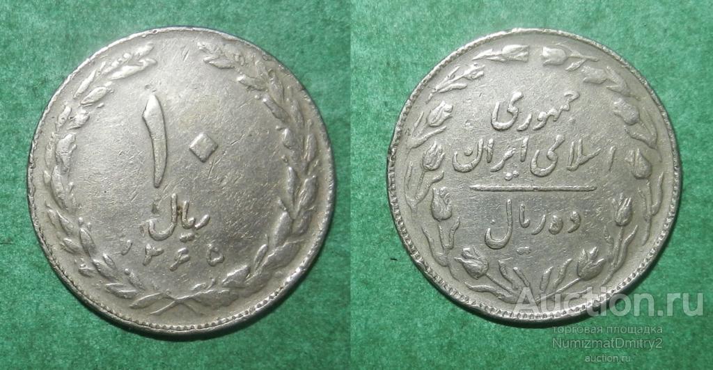 10 риалов 1365/1986 KM#1235.2 ИРАН Ж