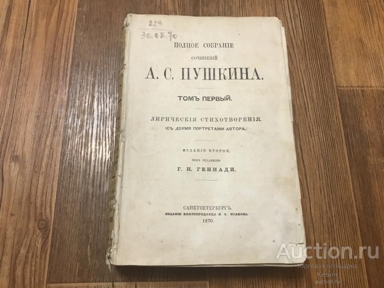 1870г. Пушкин. Собрание сочинений. Том 1.  552 с. Мягк. Удовлетворительное !!!Ё