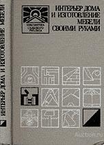 Интерьер дома и изготовление мебели своими руками