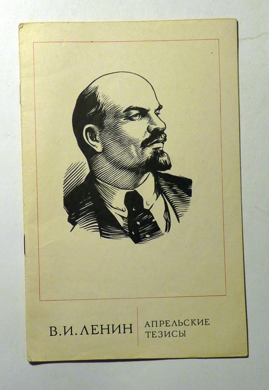 Апрельские тезисы. О задачах пролетариата в данной революции. В.И. Ленин 1973