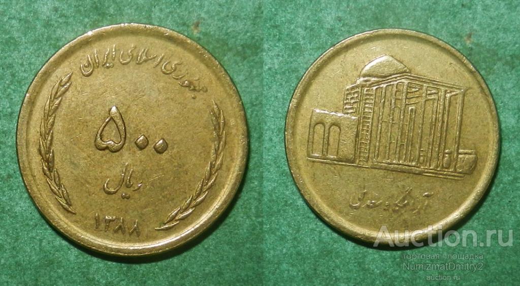 500 риалов 1388/2009 ИРАН Ж