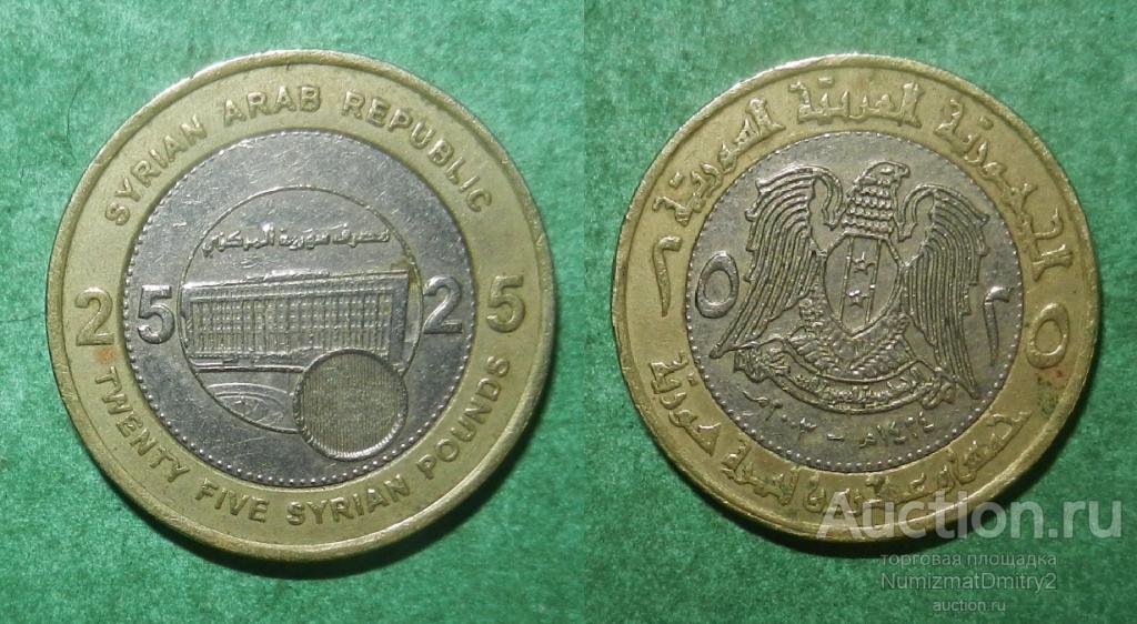 25 фунтов 1424/2003 KM#131 СИРИЯ Ж