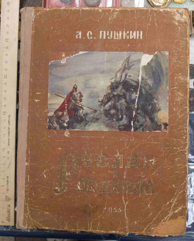 книга Руслан и Людмила. Пушкин , 1955 год