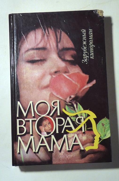 Моя вторая мама. Серия "Зарубежный кинороман" 1993