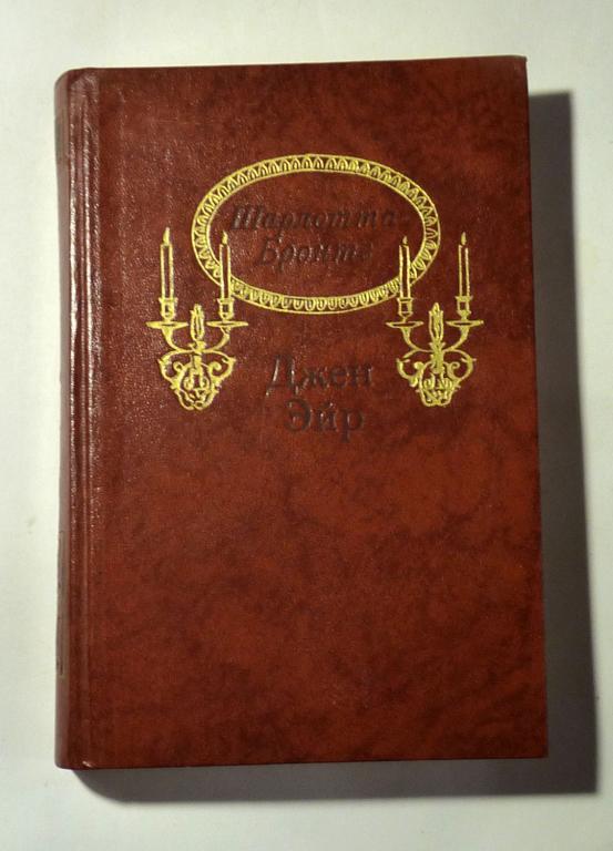 Джен Эйр. Шарлотта Бронте 1988