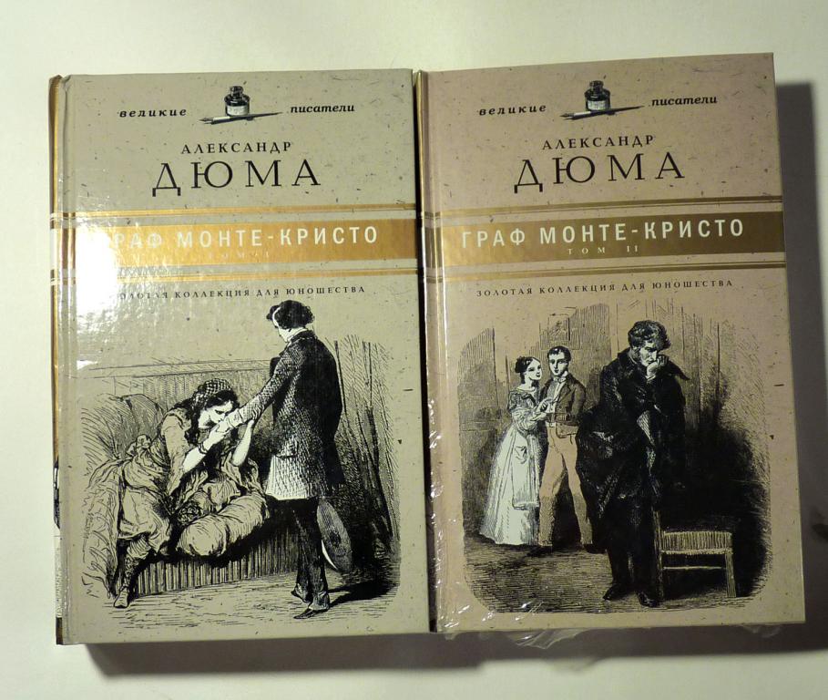Граф Монте-Кристо. Александр Дюма 2010 В 2 тома