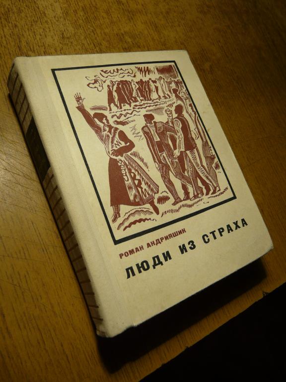 Р. Андрияшик "Люди из страха"