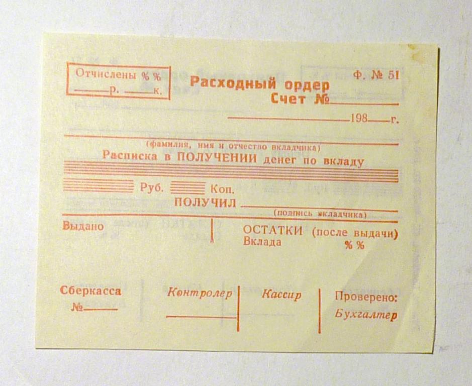 Бланк Приходный-расходный ордер чистый новый 1980