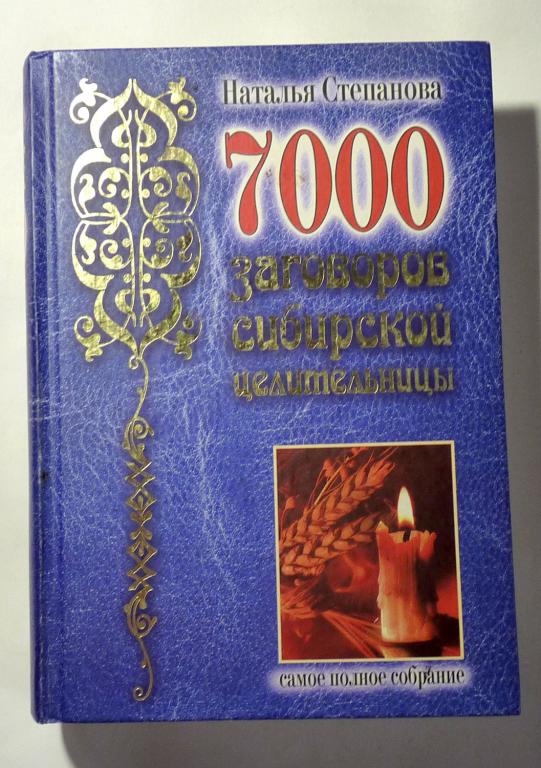 7000 заговоров сибирской целительницы. Самое полное собрание. Н.И. Степанова 2009 Редкость