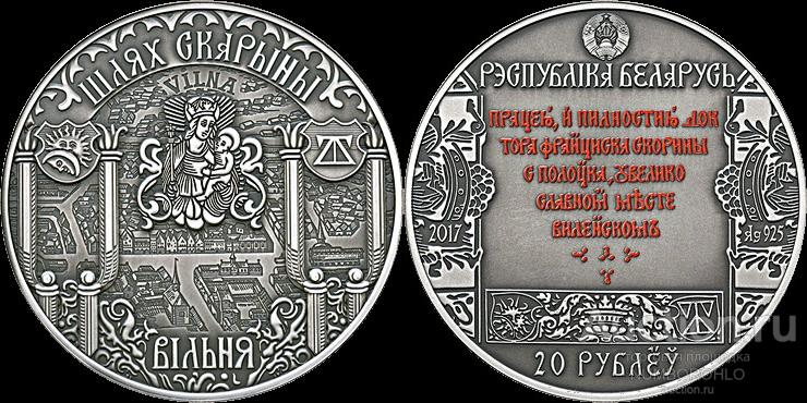 Беларусь 20 рублей, 2017 Путь Скорины - Вильно