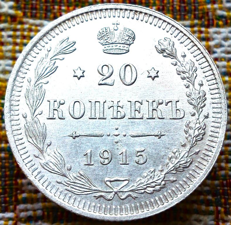 20  КОПЕЕК  1915 г.  ВС .  UNC .  ШТЕМПЕЛЬНЫЙ  БЛЕСК .  ОТЛИЧНАЯ .  ОРИГИНАЛ .  № 969